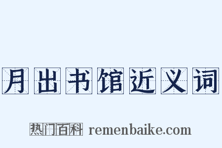 月出书馆近义词是什么意思的图片